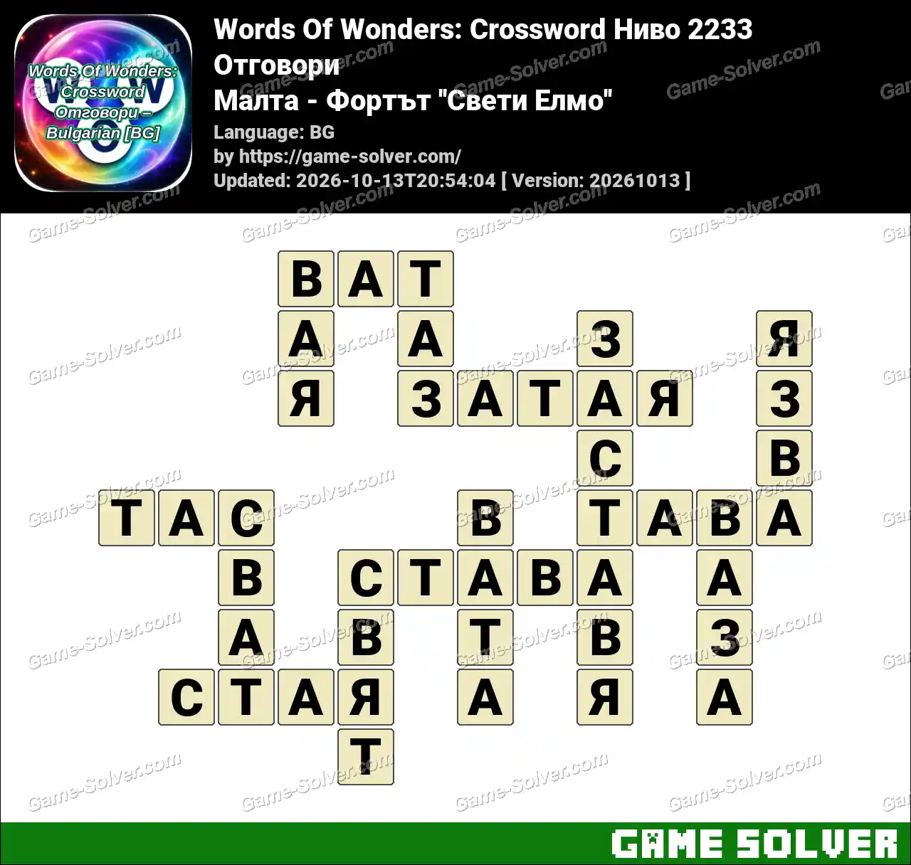 Words Of Wonders: Crossword Ниво 2233 Отговори – Малта – Фортът ”Свети Елмо”